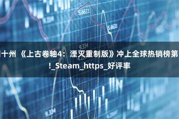 园十州 《上古卷轴4：湮灭重制版》冲上全球热销榜第一!_Steam_https_好评率